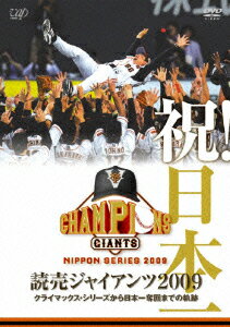 祝!日本一 読売ジャイアンツ2009 クライマックス・シリーズから日本一奪回までの軌跡 [ 読売ジャイアンツ ]