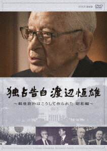 独占告白 渡辺恒雄〜戦後政治はこうして作られた 昭和編〜