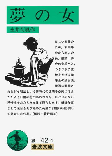 夢の女
