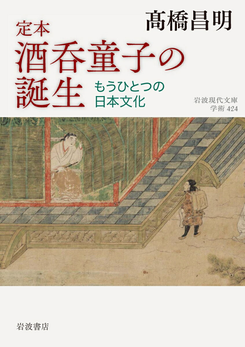 絵巻や御伽草子で名高い酒呑童子とはいったい何者なのかー緻密な考証に裏付けられた大胆な推論によって、童子の原像は都に疫病を流行らすケガレた疫鬼だったことを鮮やかに解き明かすとともに、日本人に内在する、天皇や国家などが形成する秩序を撹乱する存在への脅威や排除の心理に鋭く迫る。