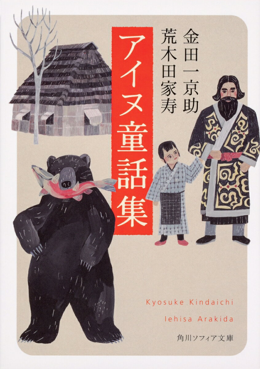 口のきけない子が大熊と力比べをする話、若とのと人食い馬が固い友情を結ぶ話、英雄オキクルミがききんの魔神を退治する話…。滑稽話から英雄譚に至るまで、幅広く語られる童話の数々からは、自然や神と自由闊達に語り合うアイヌの鋭敏な感性を随所に感じることができる。アイヌ研究の第一人者が現地で筆録し、実弟が手を加え読みやすく再構成した、アイヌ文学に初めて触れる読者にとってもうってつけの名著。