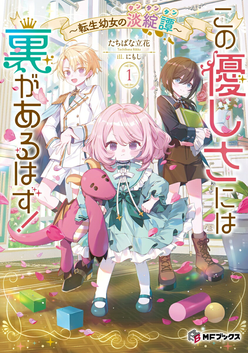 この優しさには裏があるはず！　〜転生幼女の淡綻譚〜1