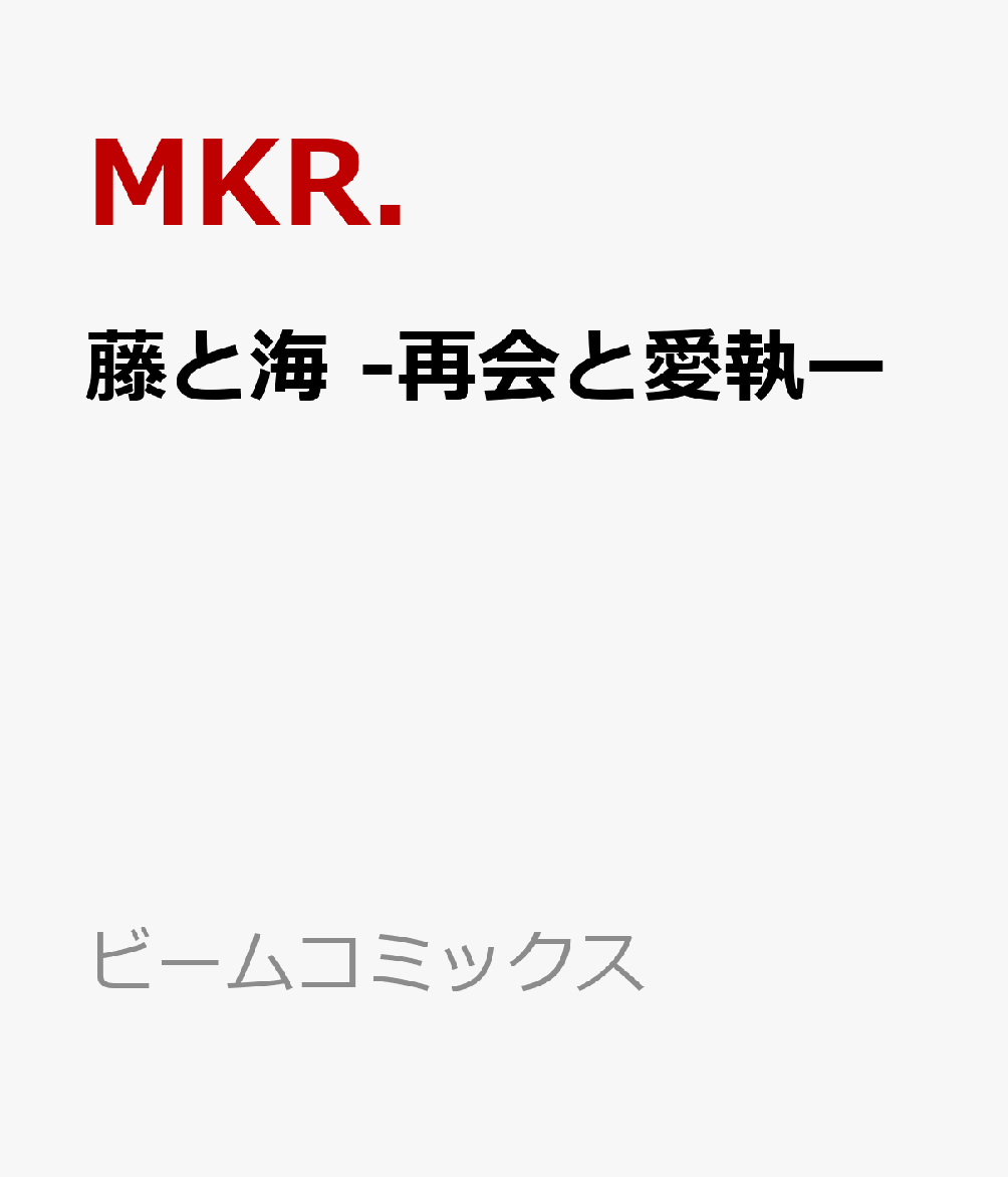 藤と海 -再会と愛執ー
