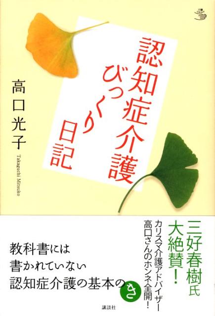 認知症介護びっくり日記