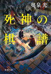 死神の棋譜 （新潮文庫） [ 奥泉 光 ]