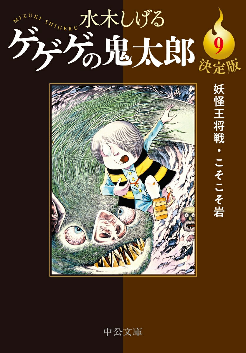 決定版 ゲゲゲの鬼太郎9 妖怪王将戦・こそこそ岩 （中公文庫　Cみ1-27） [ 水木しげる ]