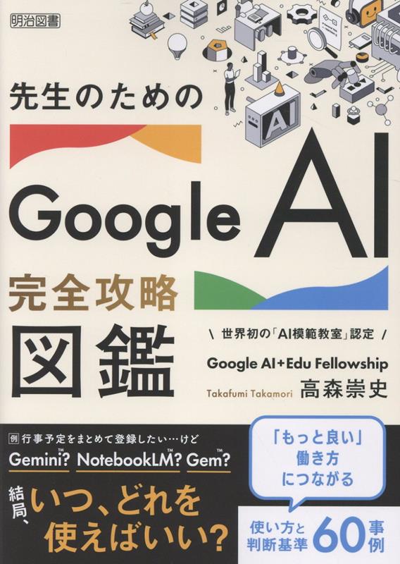 先生のためのGoogle AI完全攻略図鑑