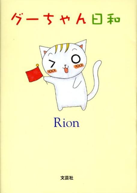 グーちゃん日和