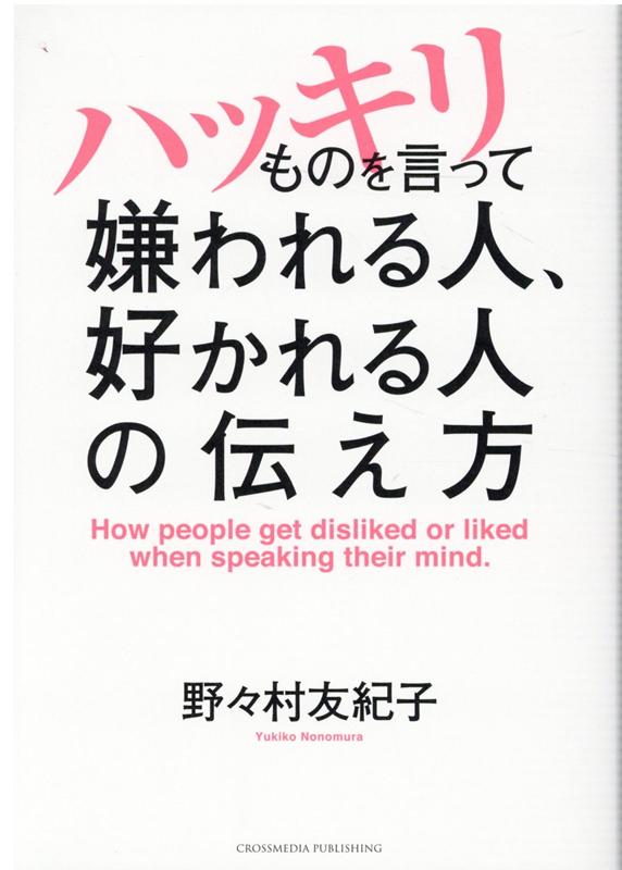 ハッキリものを言って嫌われる人、好かれる人の伝え方