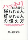 ハッキリものを言って嫌われる人、好かれる人の伝え方 