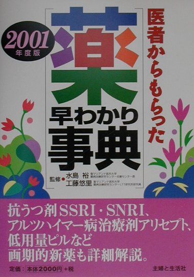 医者からもらった薬早わかり事典（2001年度版）