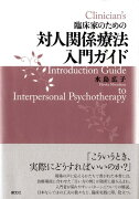 臨床家のための対人関係療法入門ガイド