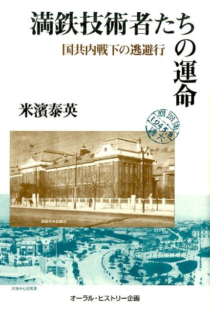 満鉄技術者たちの運命