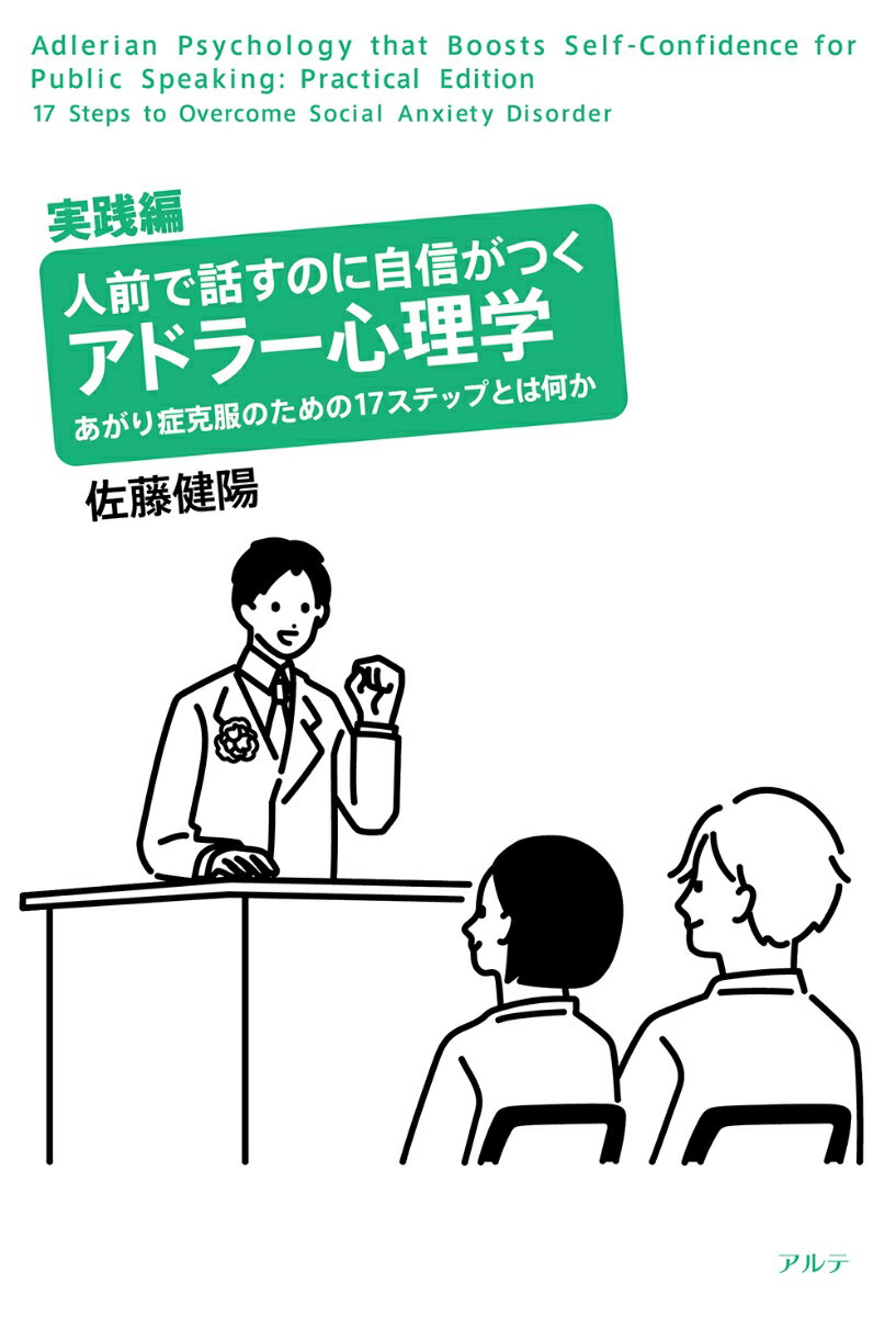 人前で話すのに自信がつくアドラー心理学 実践編 あがり症克服のための17ステップとは何か [ 佐藤健陽 ]