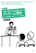 人前で話すのに自信がつくアドラー心理学 実践編