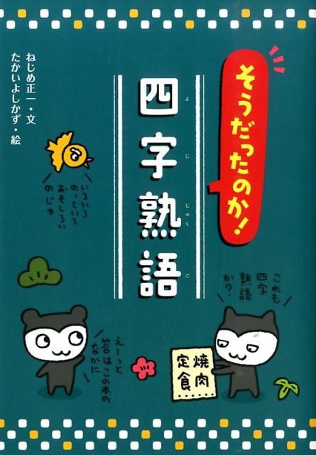 そうだったのか！四字熟語 [ ねじめ正一 ]