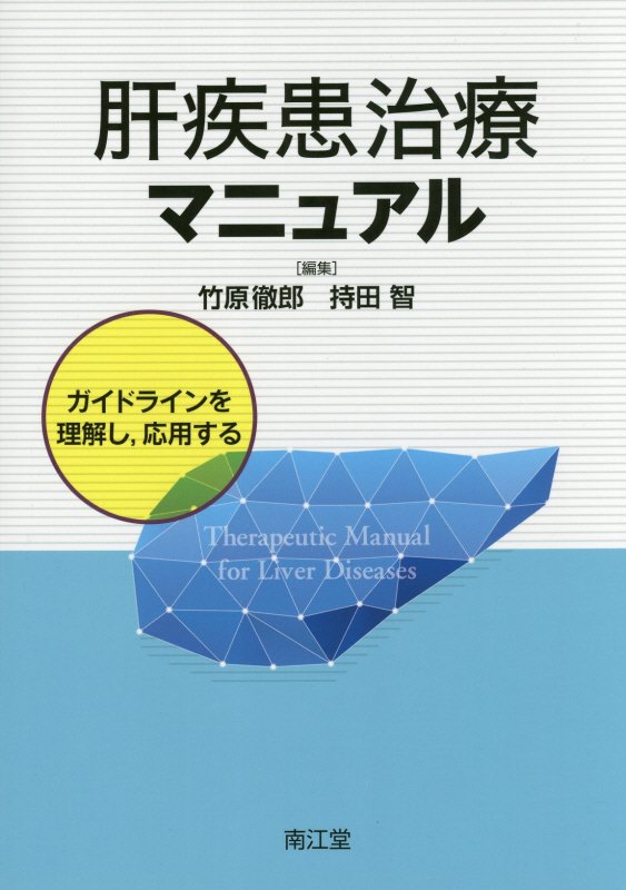 肝疾患治療マニュアル ガイドラインを理解し、応用する [ 竹原　徹郎 ]