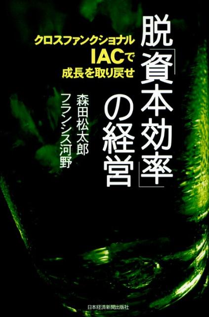 脱「資本効率」の経営