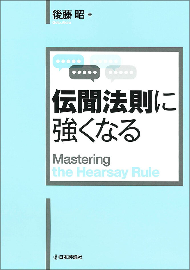 伝聞法則に強くなる