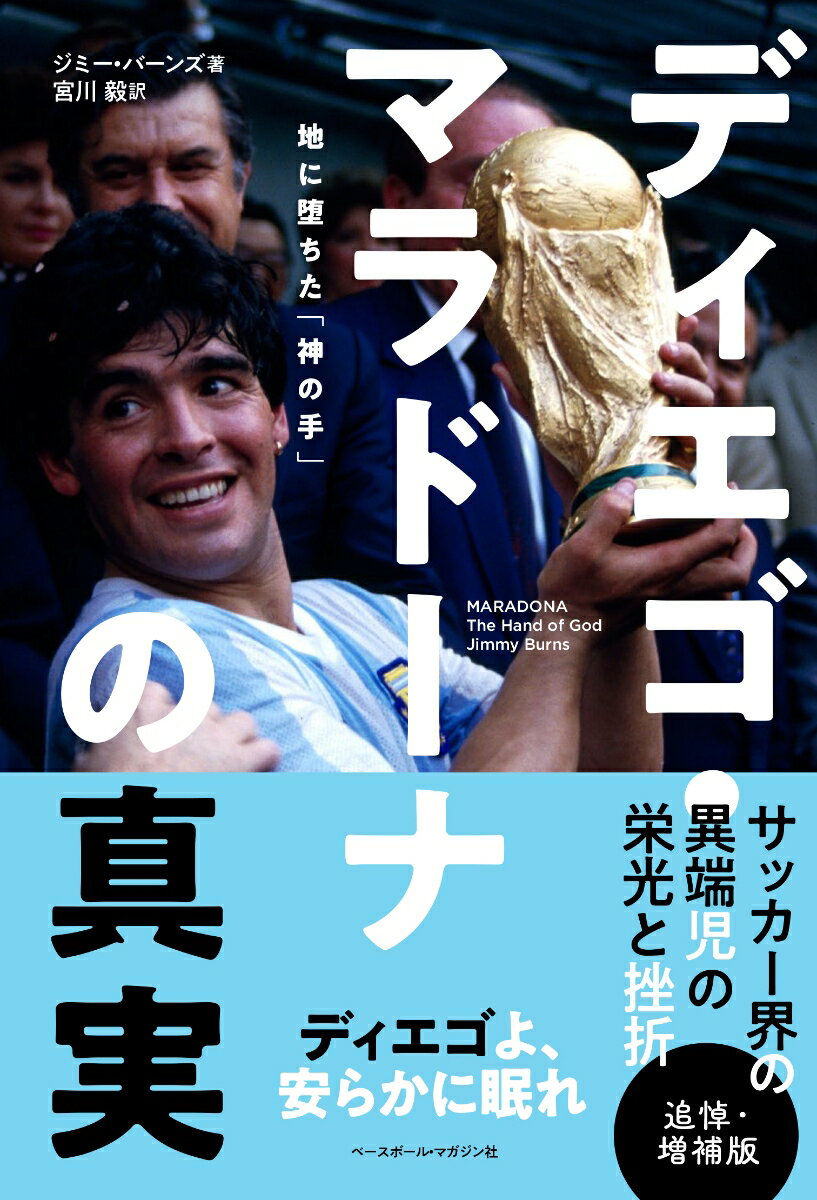 ディエゴ・マラドーナの真実 追悼・増補版 [ ジミー・バーンズ ]