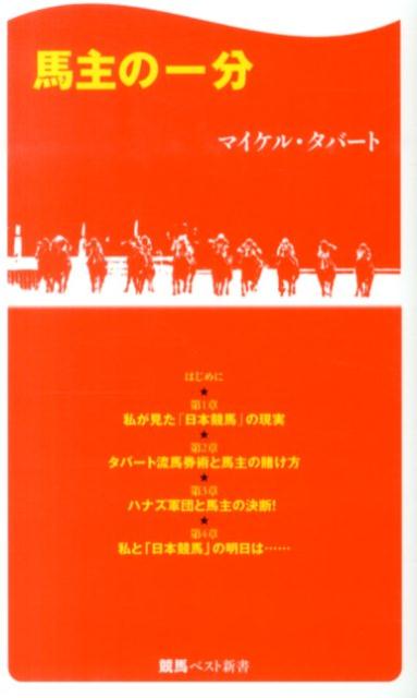 馬主の一分 ／マイケル・タバート （ベストセラーズ）