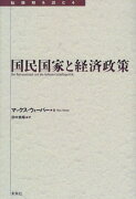 国民国家と経済政策