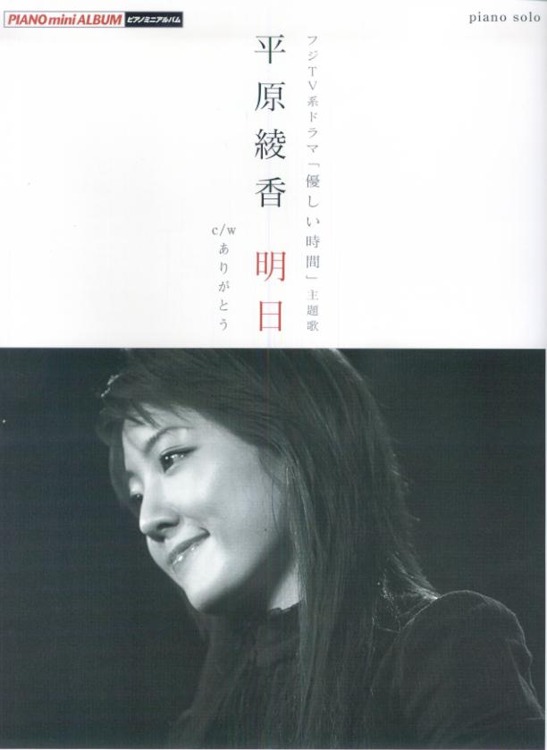 平原綾香／明日