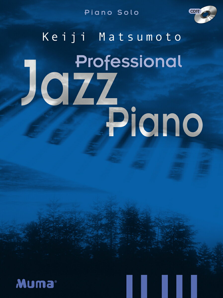 ピアノソロ 「プロフェッショナル・ジャズ・ピアノ」 松本圭司