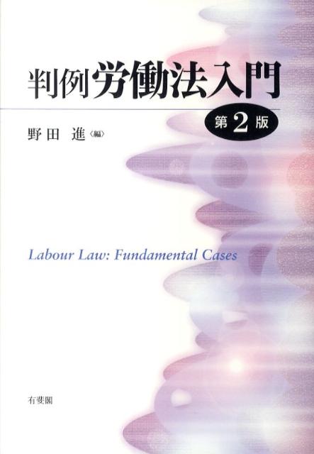 判例労働法入門第2版