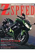 カワサキZ　SPEED（vol．1） 絶版車から現行車まで、一冊まるごとカワサキ贔屓 特集：カワサキチューニングノウハウ大全 （サンエイムック）