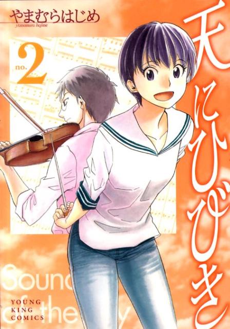 天にひびき 2巻
