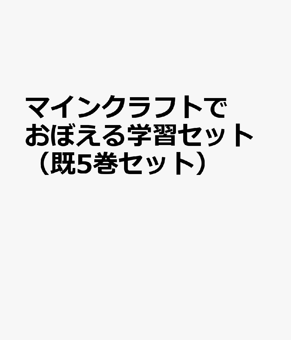 マインクラフトでおぼえる学習セット（既5巻セット）