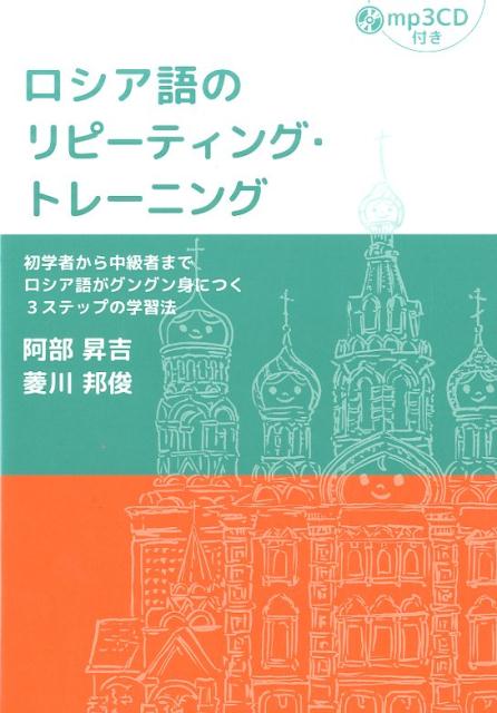 ロシア語のリピーティング・トレーニング