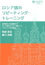 ロシア語のリピーティング トレーニング 初学者から中級者までロシア語がグングン身につく3ス 阿部昇吉