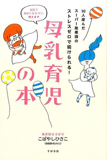 10人産んだスーパー助産師のストレスゼロで続けられる！母乳育