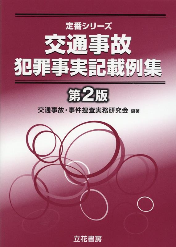 交通事故犯罪事実記載例集第2版 （定番シリーズ） [ 交通事故・事件捜査実務研究会 ]...