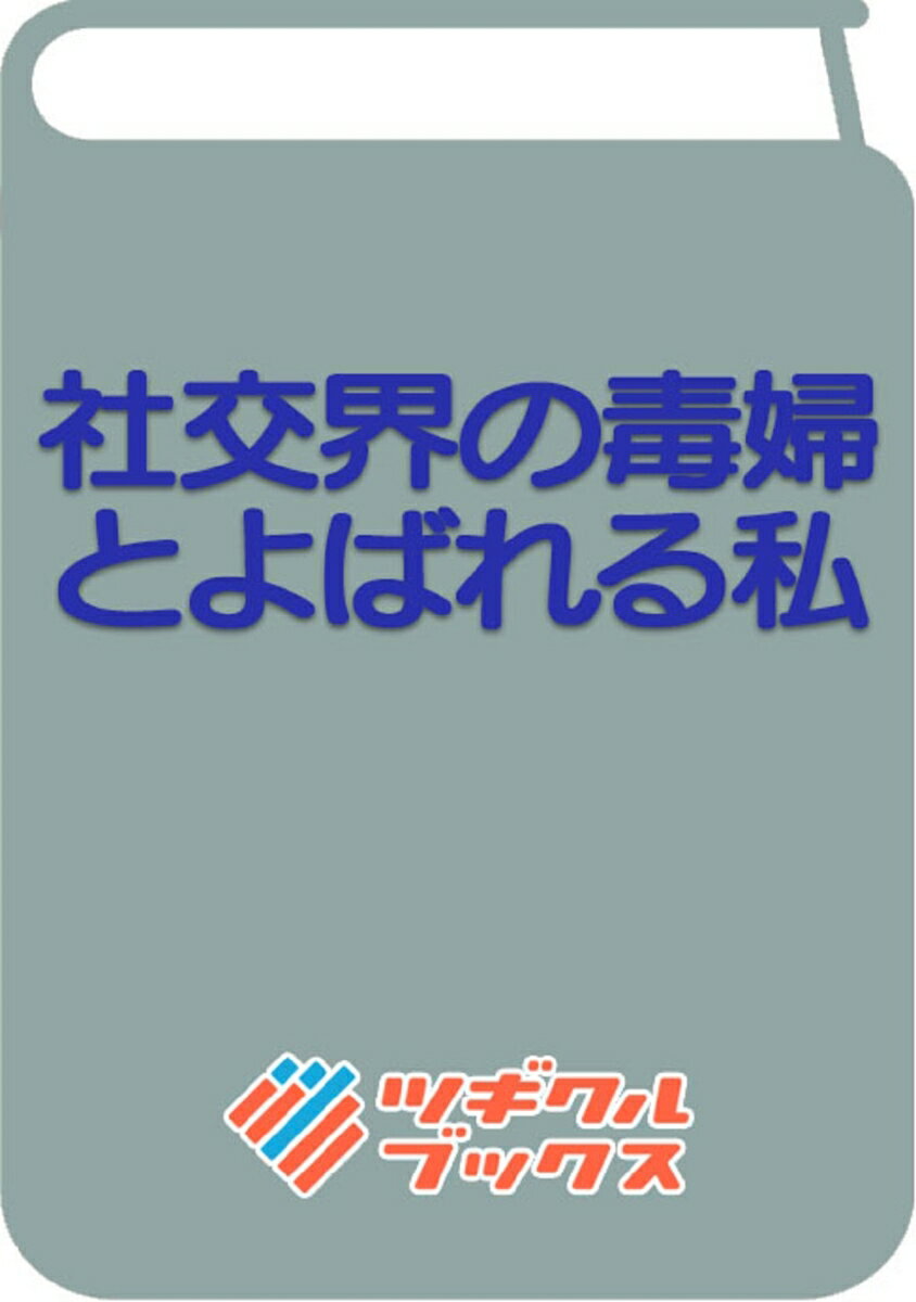 社交界の毒婦とよばれる私（1） ～素敵な辺境伯令息に腕を折られたので、責任とってもらいます～ （ツギクルブックス 1） [ 来須みかん ]