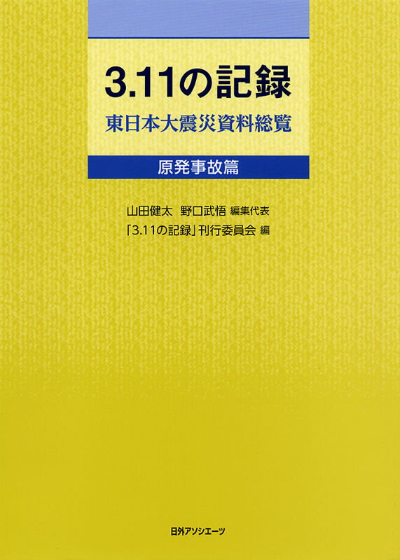 3．11の記録（原発事故篇）