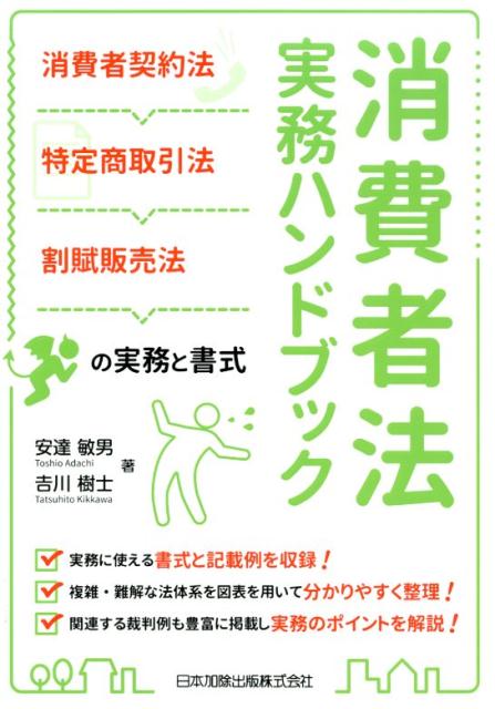 消費者法実務ハンドブック