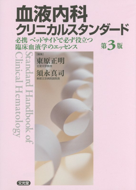 血液内科クリニカルスタンダード第3版