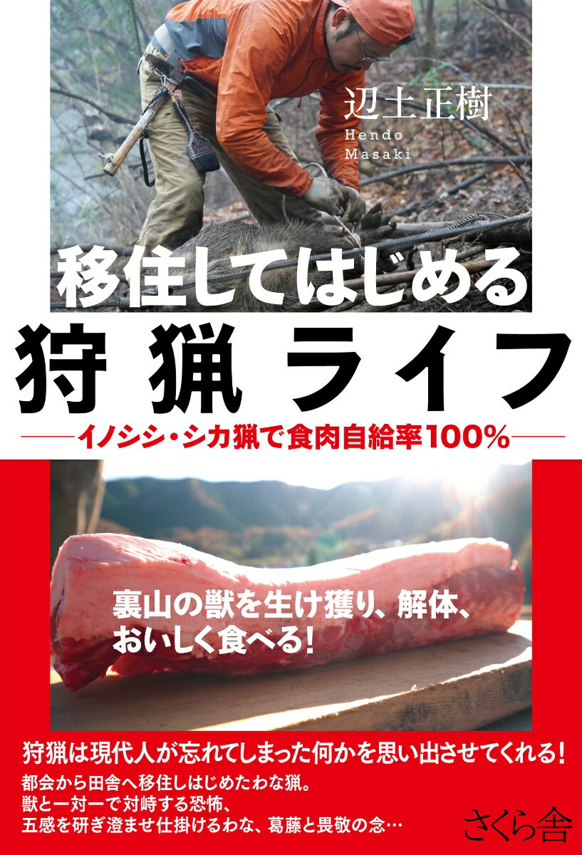 移住してはじめる狩猟ライフ イノシシ・シカ猟で食肉自給率100％ [ 辺土正樹 ] 1