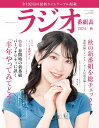 ラジオ番組表2024年秋号