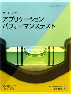 アート・オブ・アプリケーションパフォーマンステスト