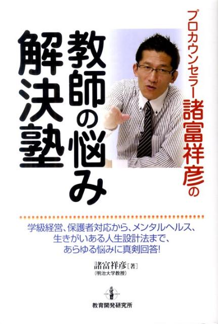 プロカウンセラー諸富祥彦の教師の悩み解決塾 学級経営、保護者対応から、メンタルヘルス、生きがい [ 諸富祥彦 ]