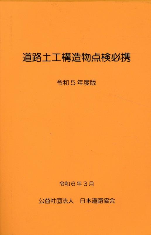 道路土工構造物点検必携（令和5年版）