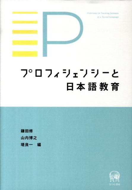 プロフィシェンシーと日本語教育