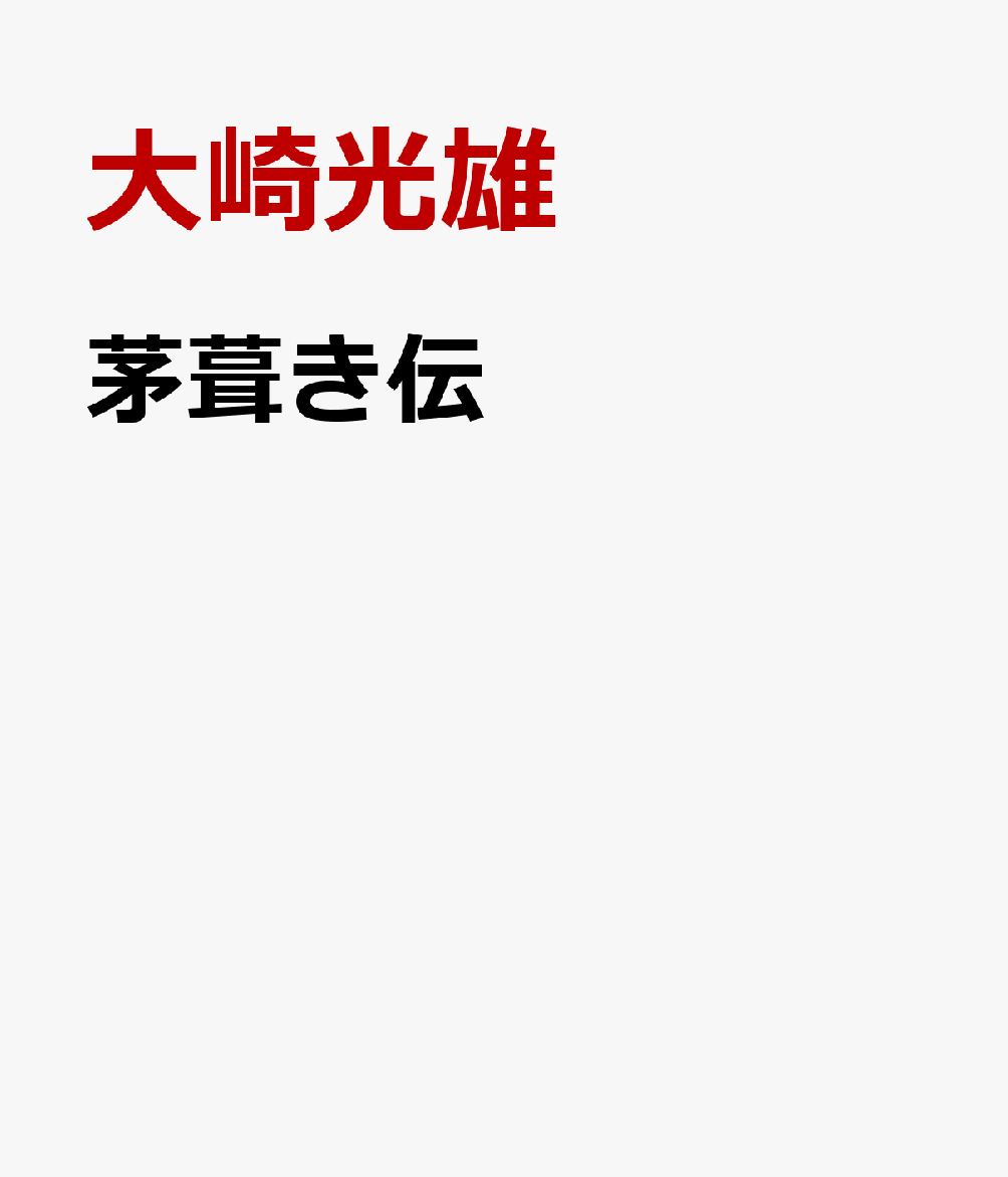 茅葺き伝