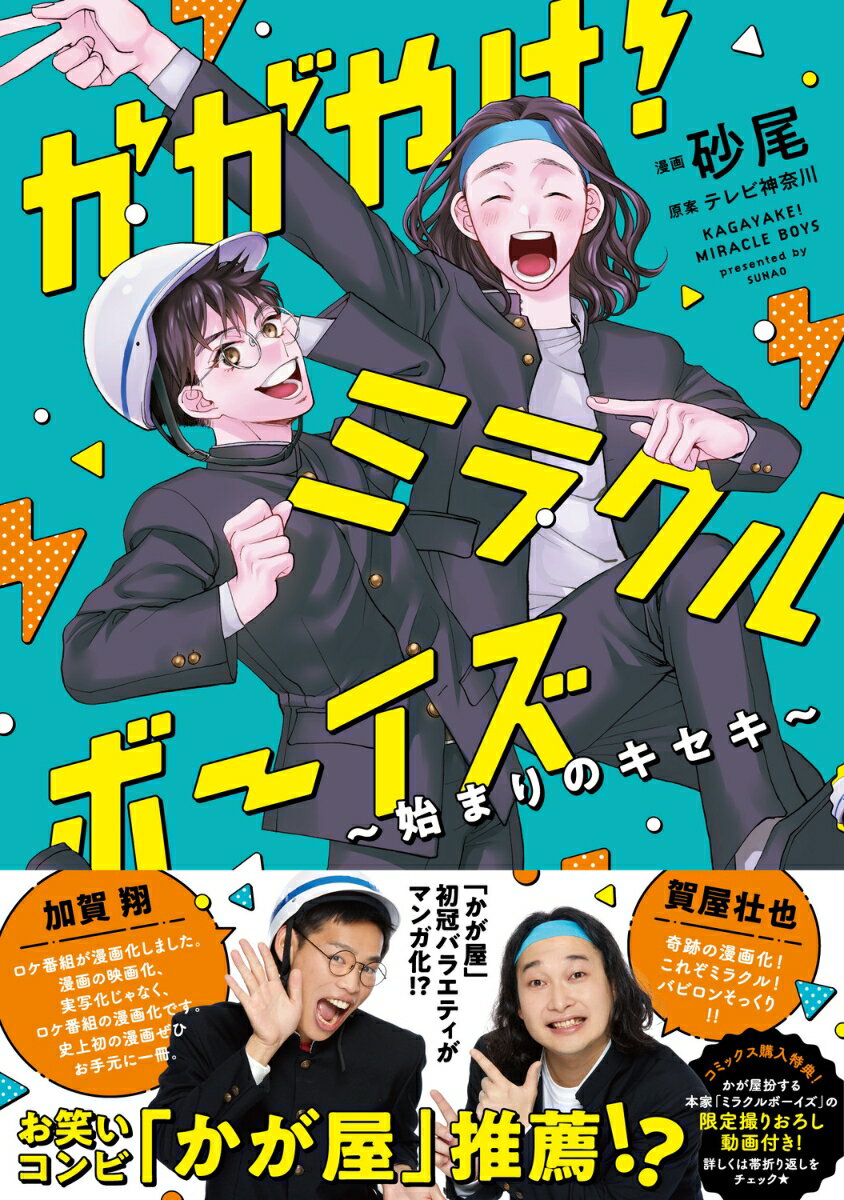 かがやけ！ミラクルボーイズ 〜始まりのキセキ〜