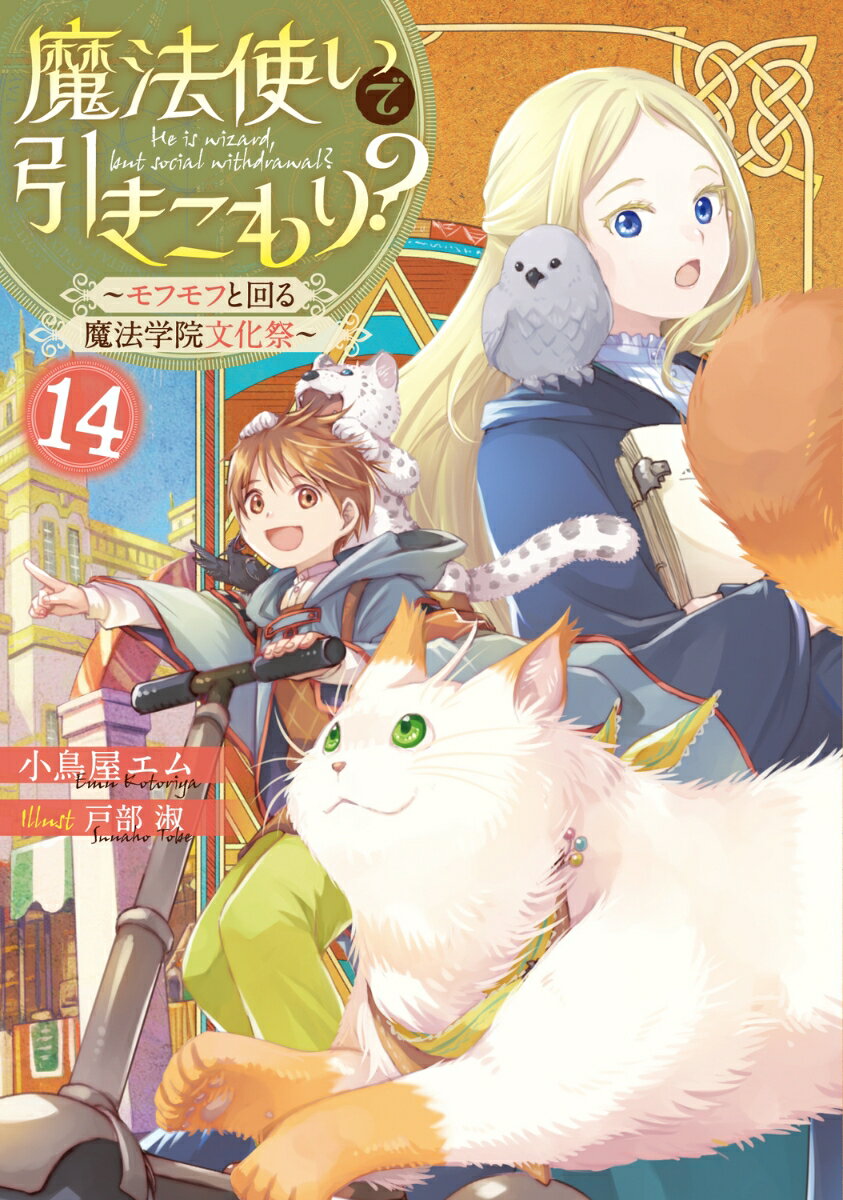 魔法使いで引きこもり？14 〜モフモフと回る魔法学院文化祭〜（15）