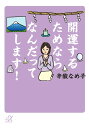 開運するためならなんだってします！ （講談社＋α文庫） [ 辛酸 なめ子 ]